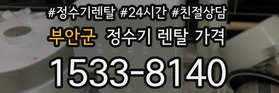 부안군 정수기 렌탈 가격