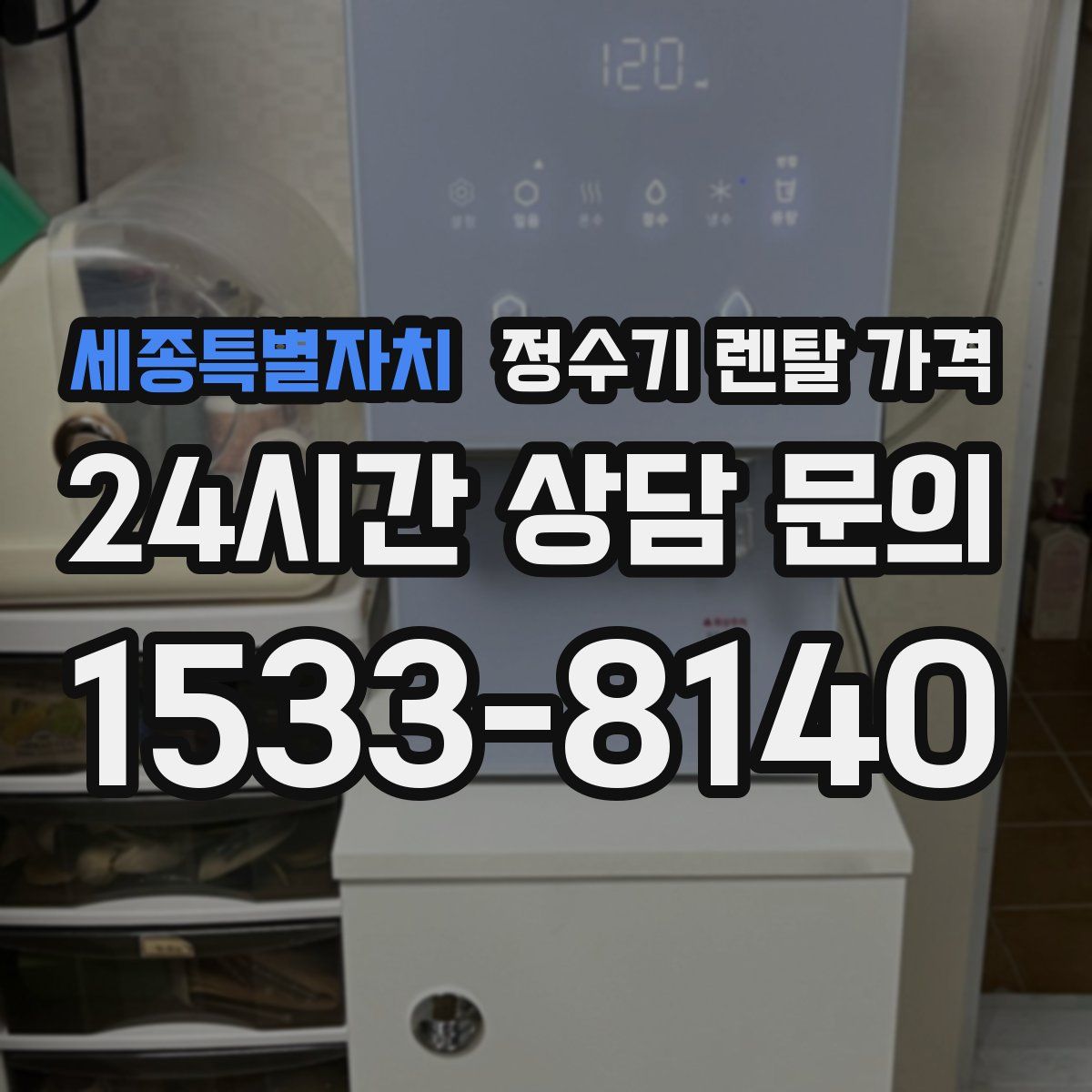 세종특별자치 정수기 렌탈 가격