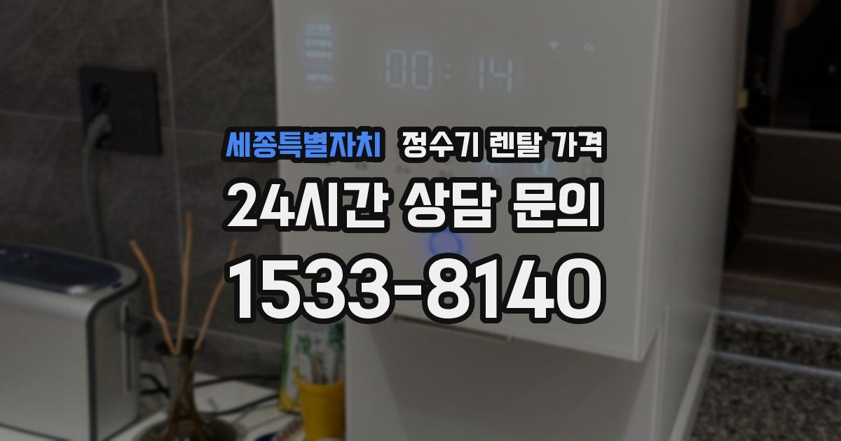 세종특별자치 정수기 렌탈 가격
