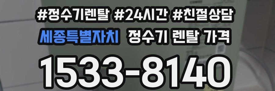 세종특별자치 정수기 렌탈 가격