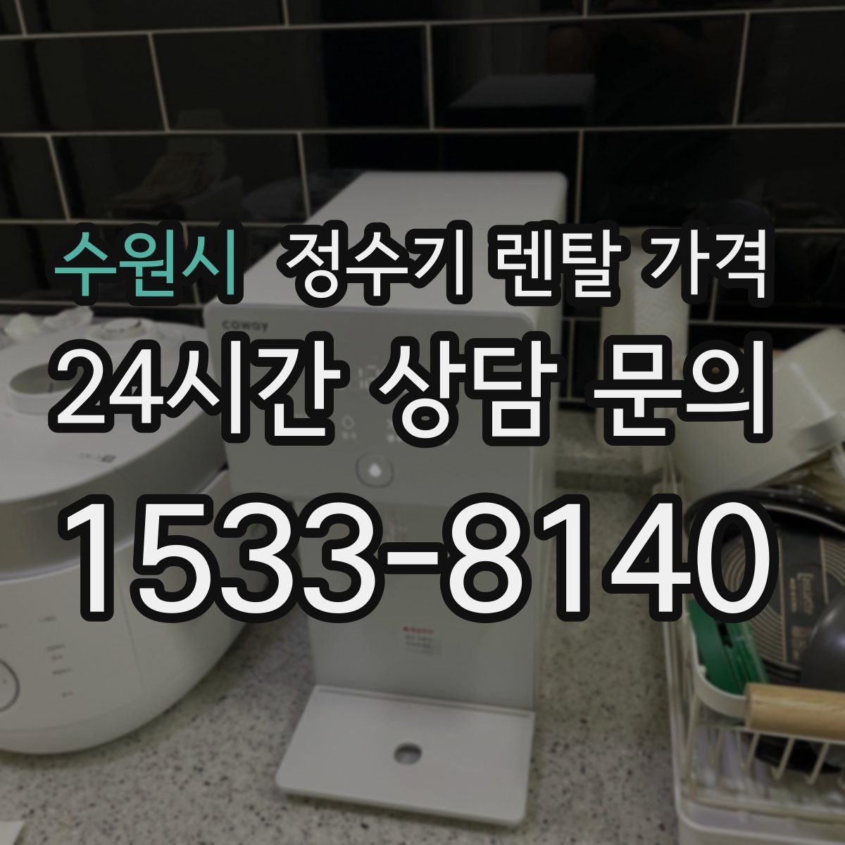 수원시 정수기 렌탈 가격 왜 같은 제품도 가격이 다를까