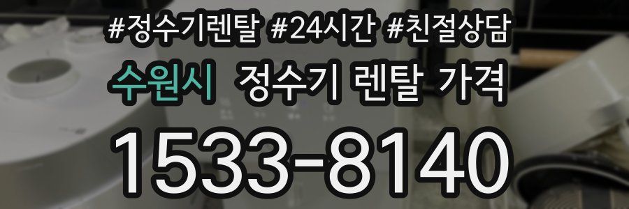 수원시 정수기 렌탈 가격