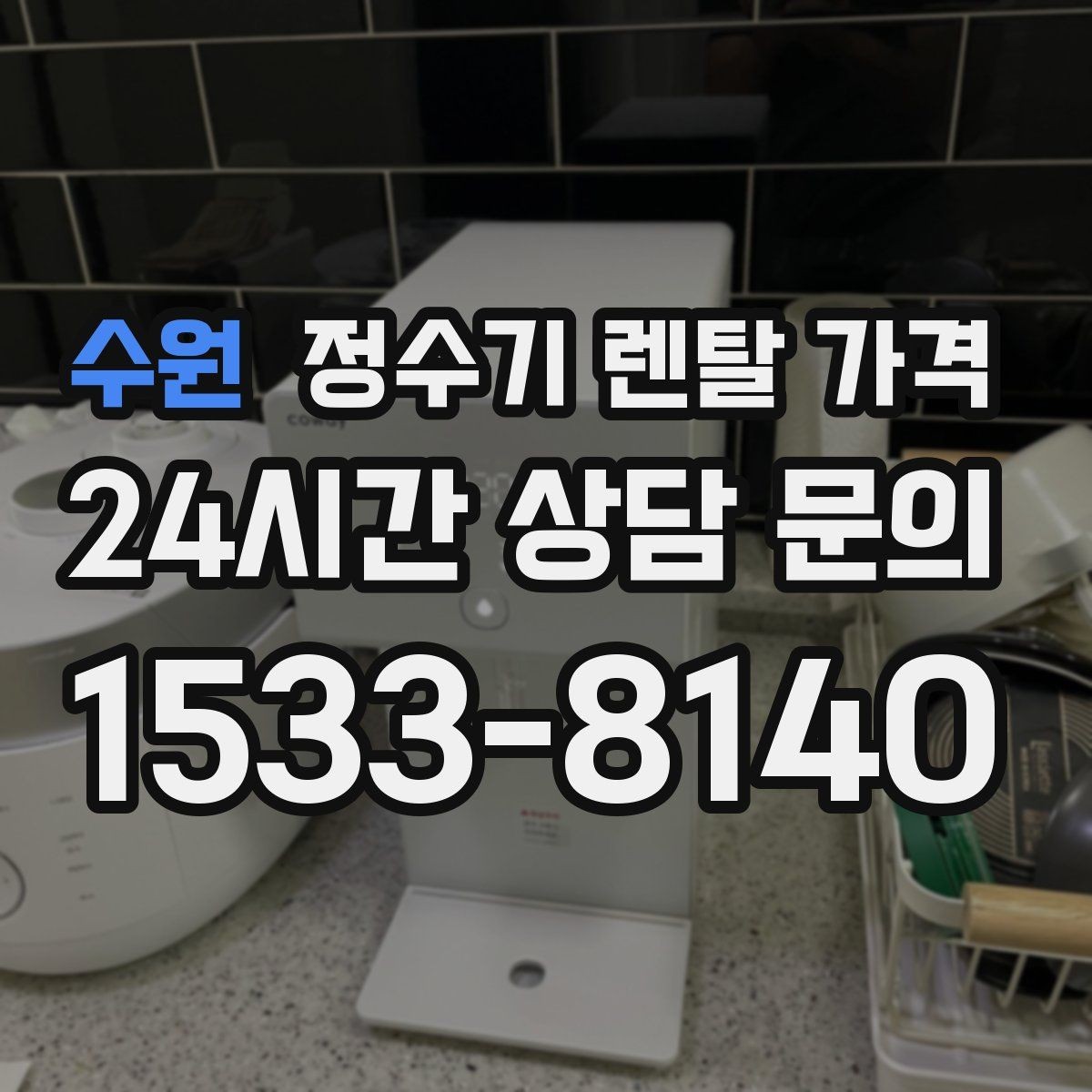 수원 정수기 렌탈 가격 선택 전 필수 체크리스트 정리
