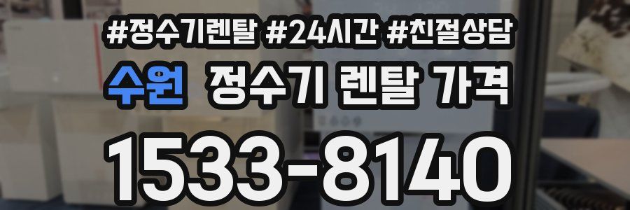 수원 정수기 렌탈 가격