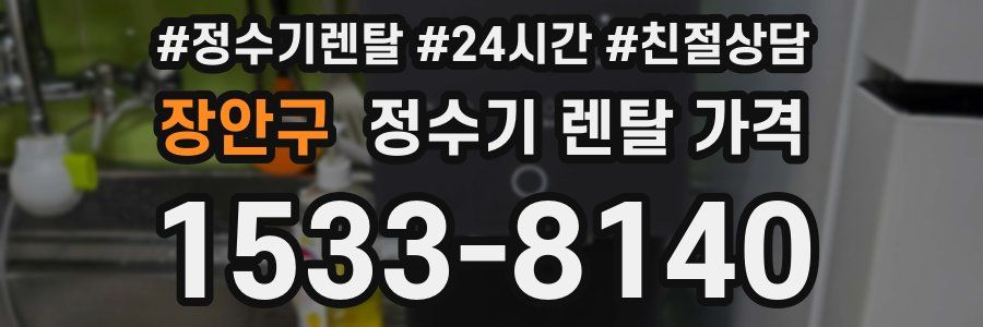 장안구 정수기 렌탈 가격
