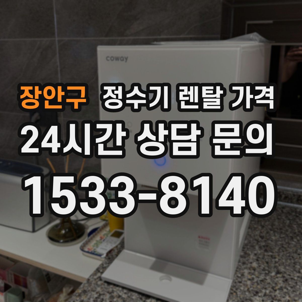 장안구 정수기 렌탈 가격