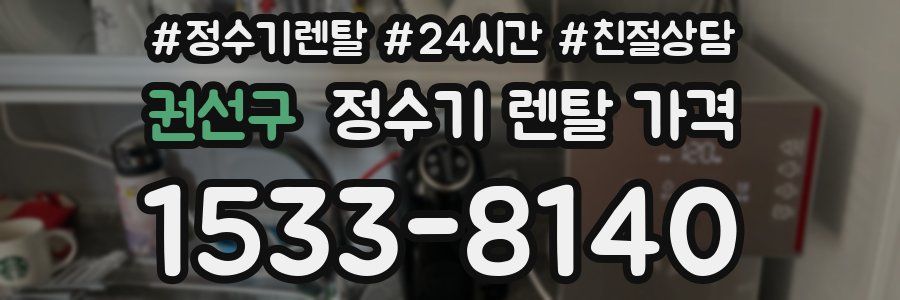 권선구 정수기 렌탈 가격