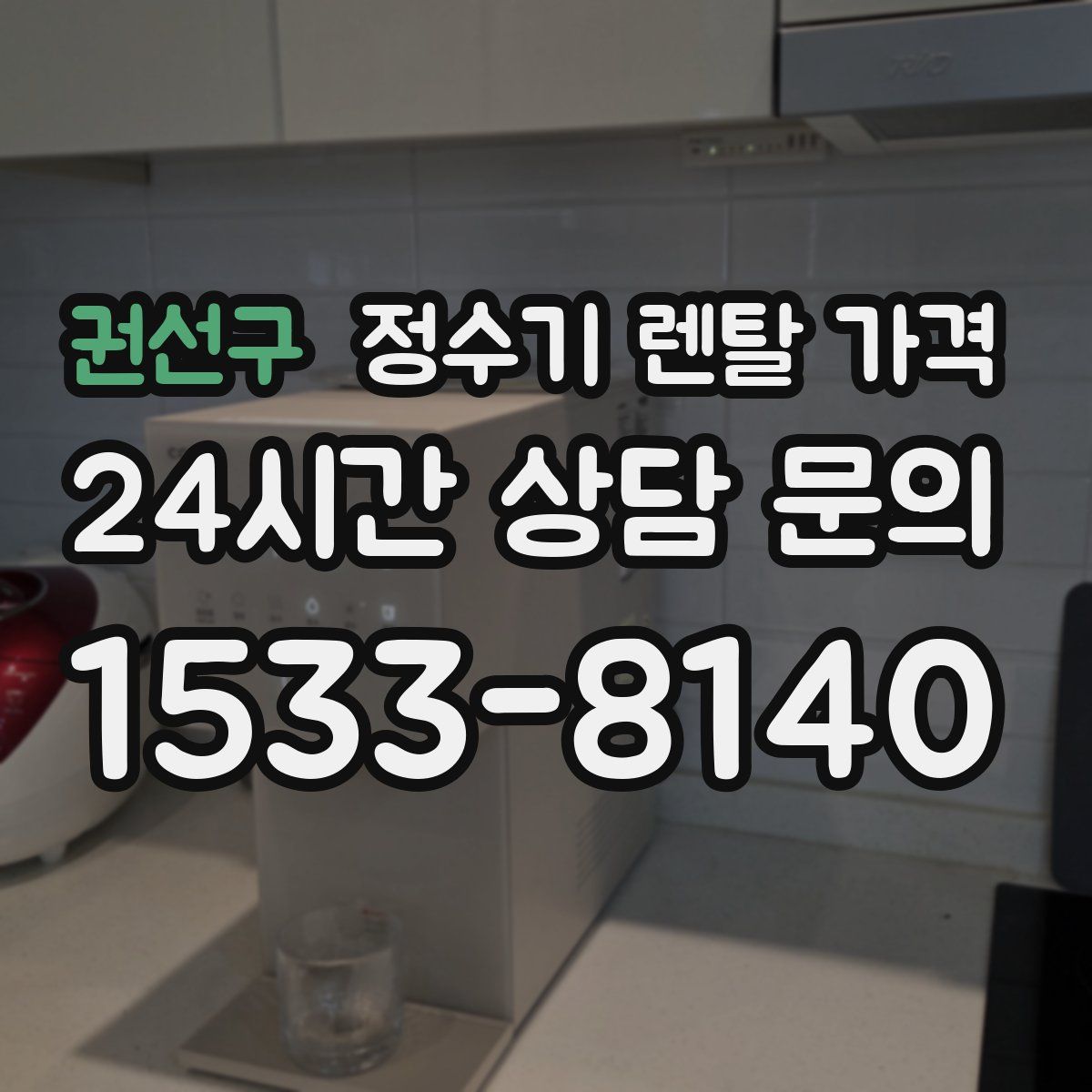 권선구 정수기 렌탈 가격