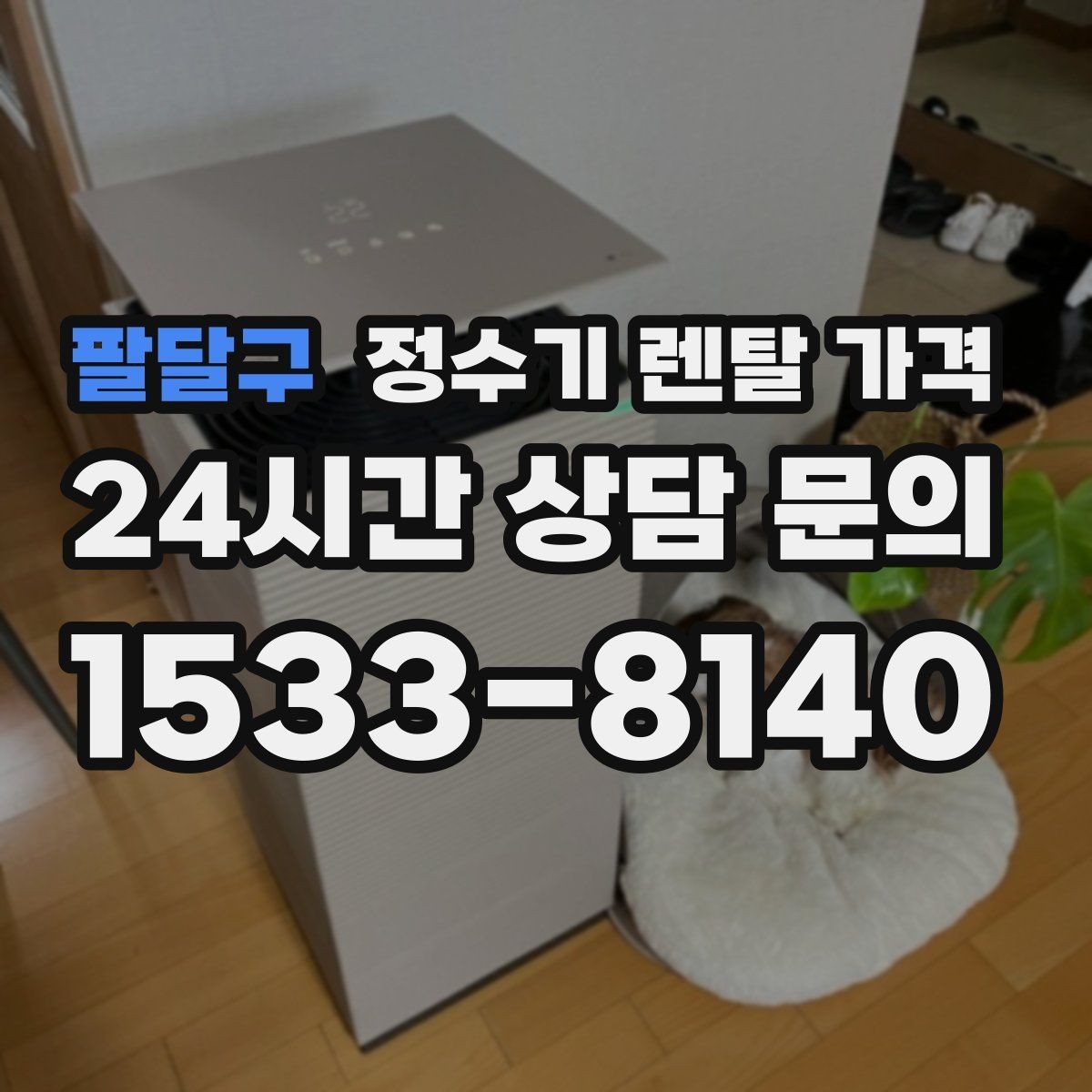 팔달구 정수기 렌탈 가격 총비용 기준으로 비교해야 하는 이유