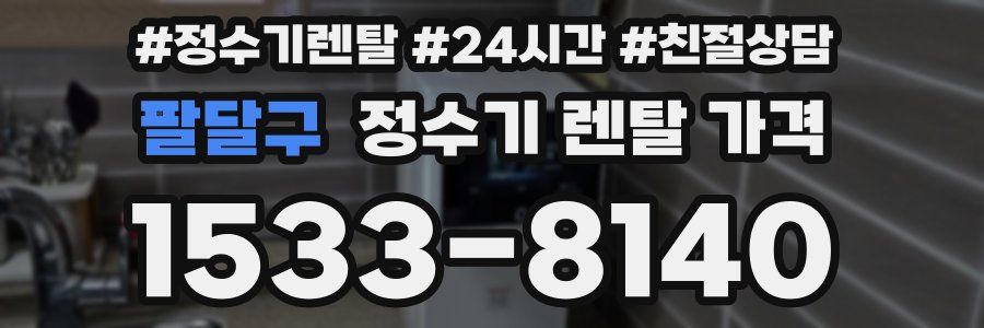 팔달구 정수기 렌탈 가격