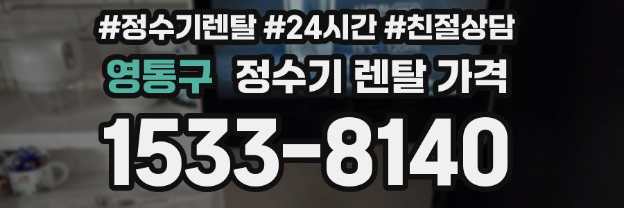 영통구 정수기 렌탈 가격