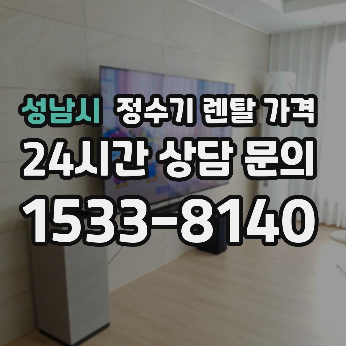 성남시 정수기 렌탈 가격