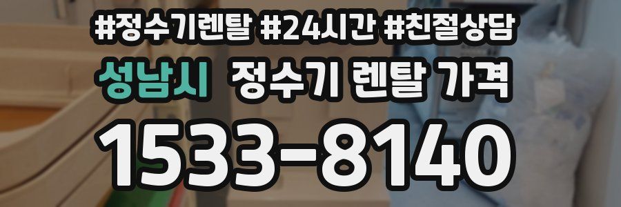 성남시 정수기 렌탈 가격