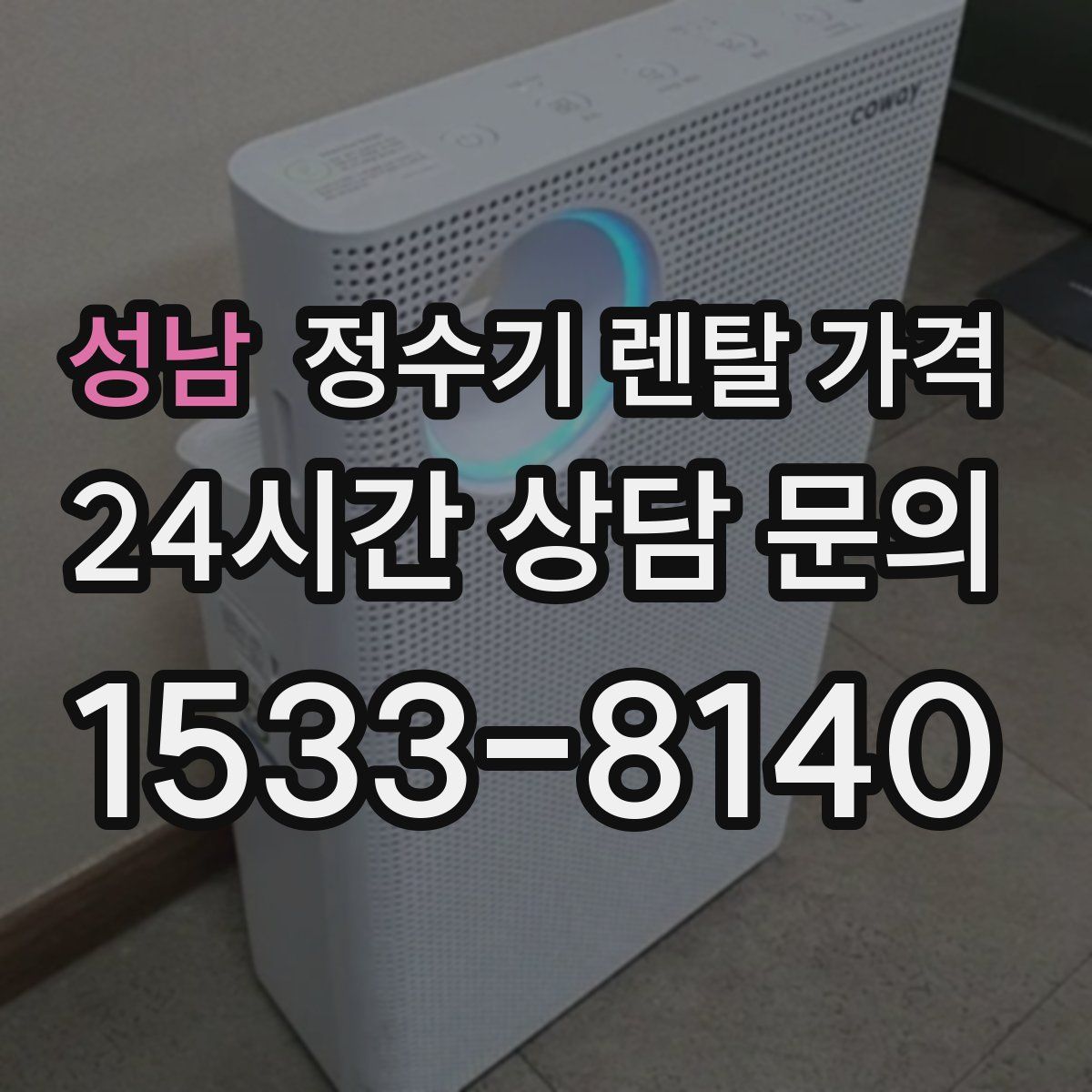 성남 정수기 렌탈 가격