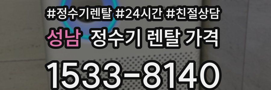 성남 정수기 렌탈 가격