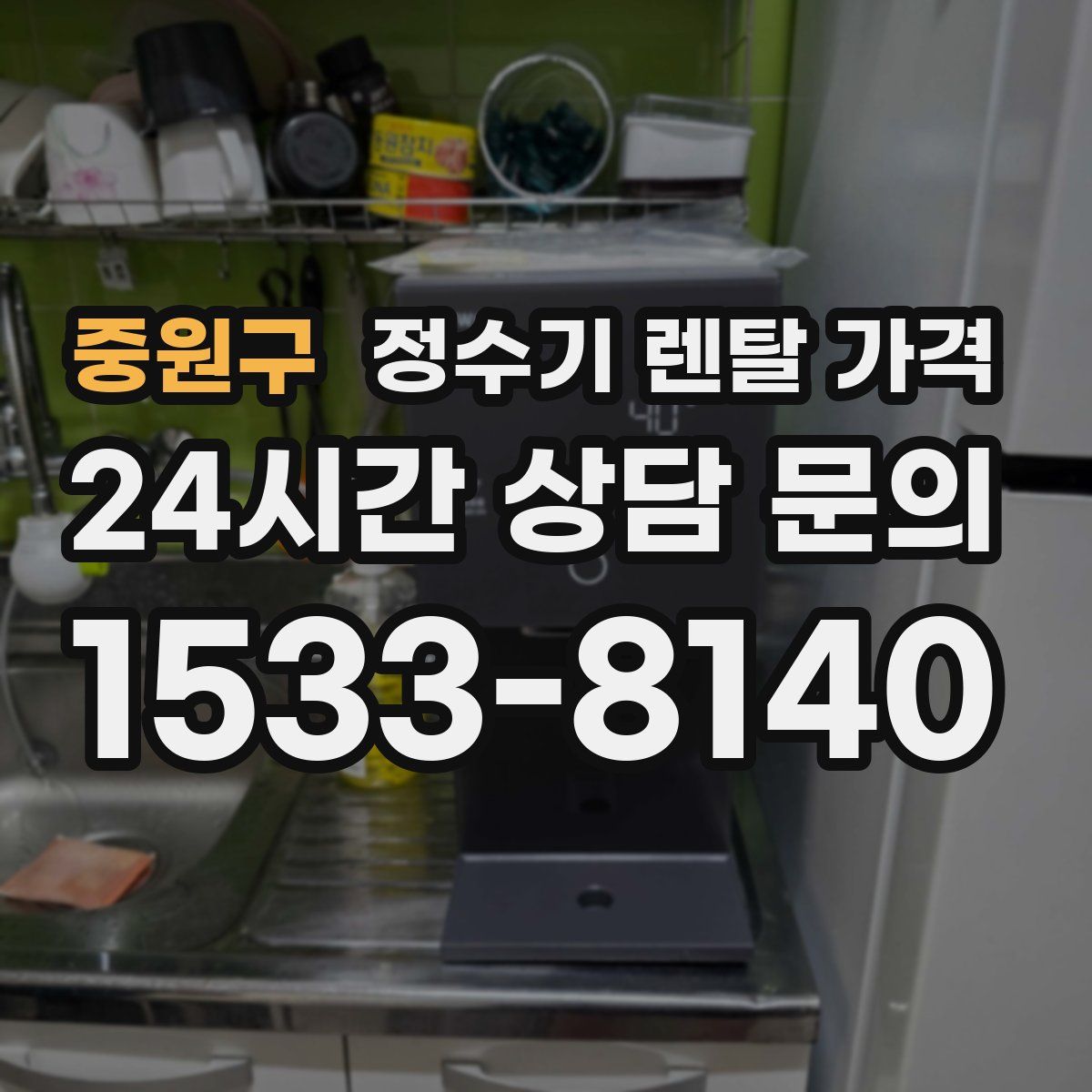 중원구 정수기 렌탈 가격