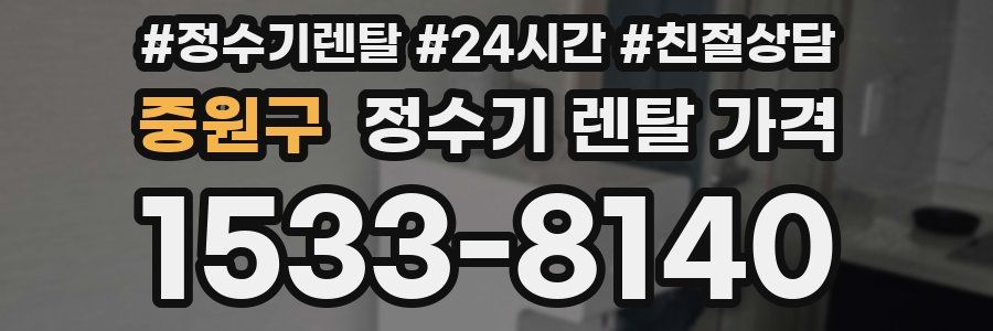 중원구 정수기 렌탈 가격