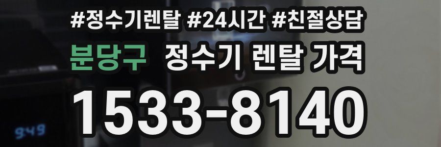 분당구 정수기 렌탈 가격