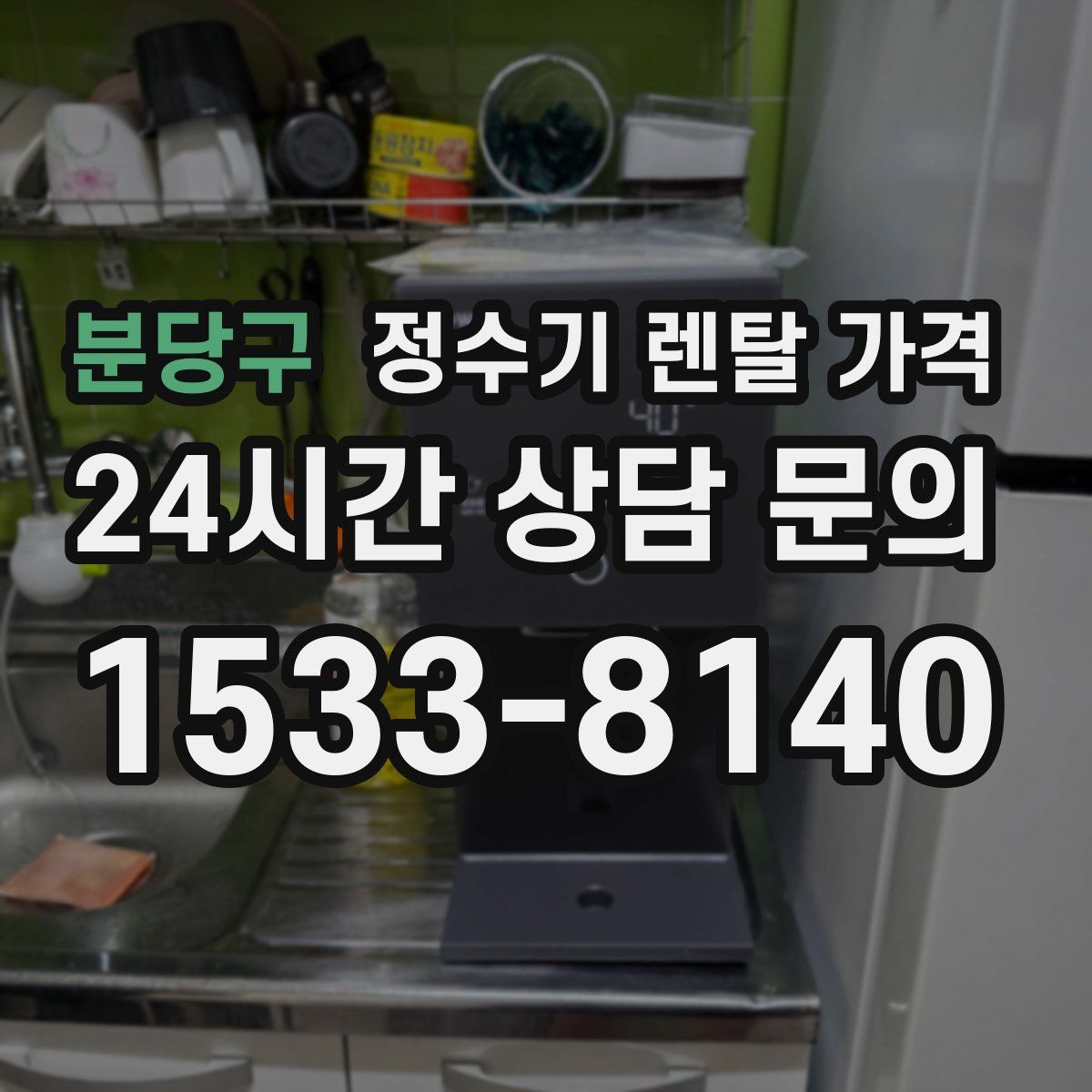 분당구 정수기 렌탈 가격