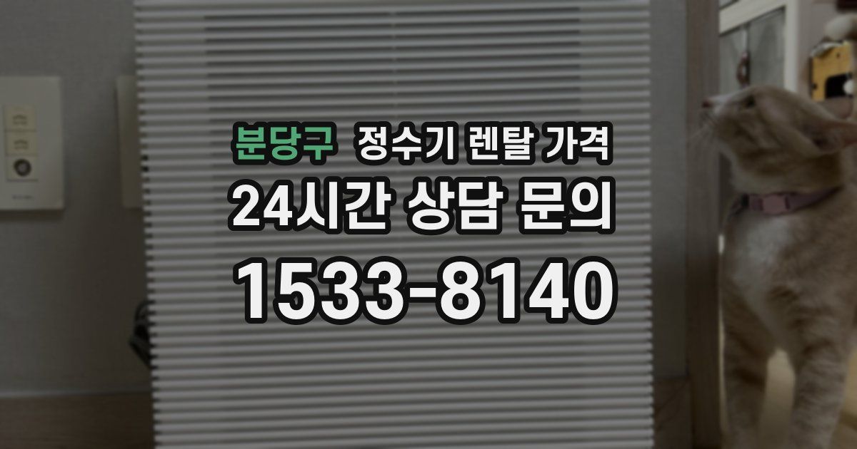 분당구 정수기 렌탈 가격