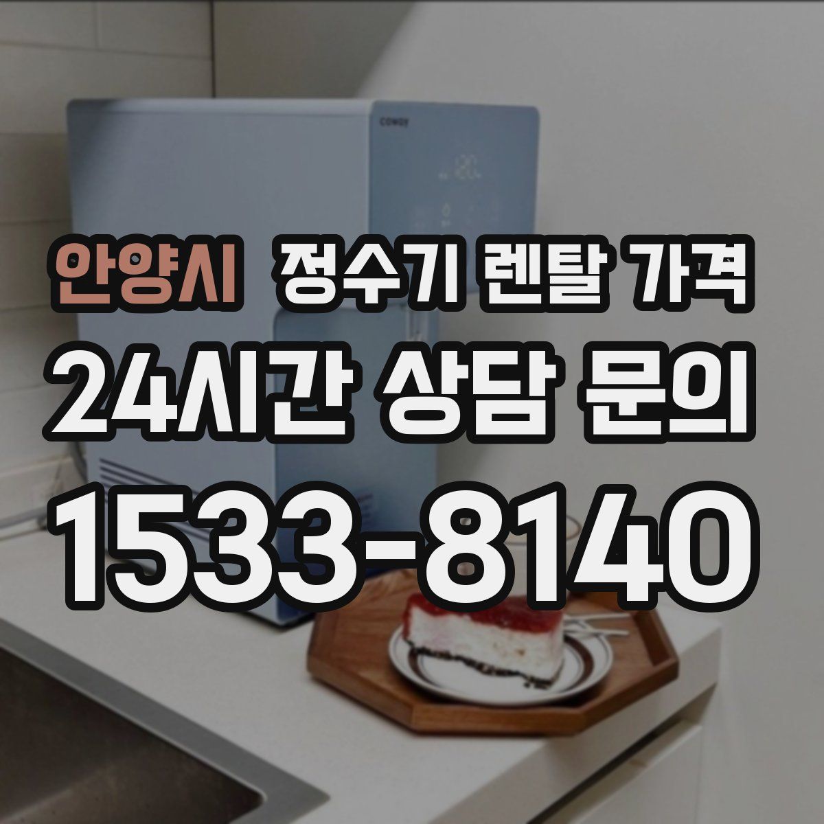 안양시 정수기 렌탈 가격