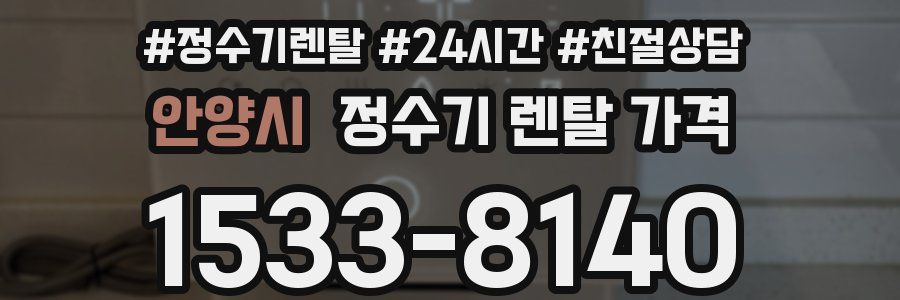 안양시 정수기 렌탈 가격