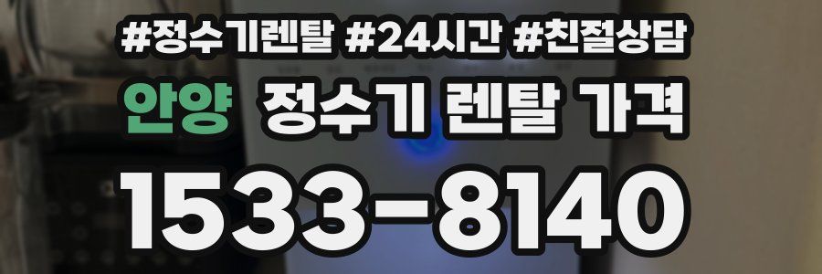 안양 정수기 렌탈 가격