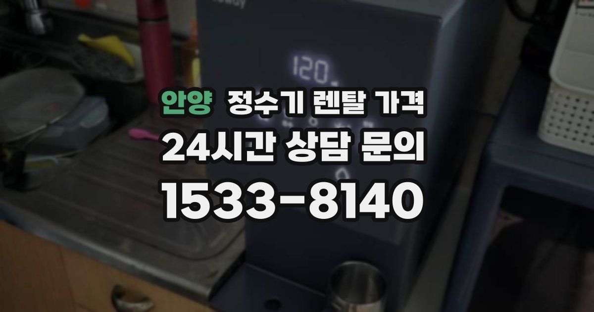 안양 정수기 렌탈 가격
