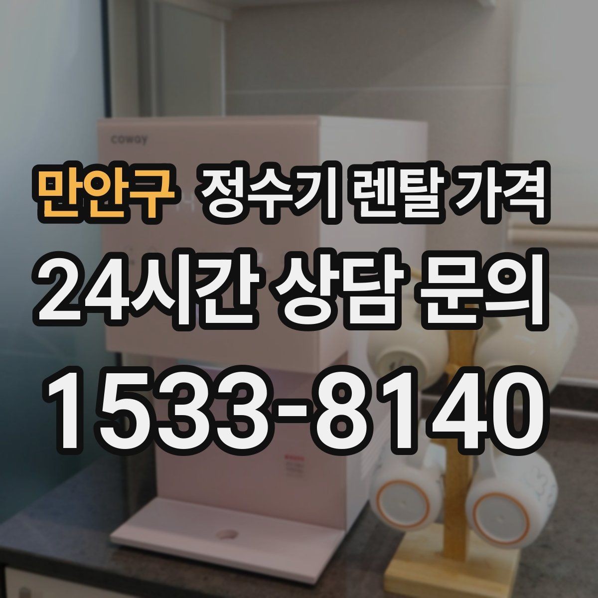 만안구 정수기 렌탈 가격 렌탈료가 낮은 이유 분석해보기