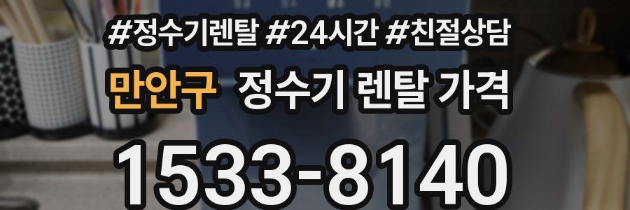 만안구 정수기 렌탈 가격