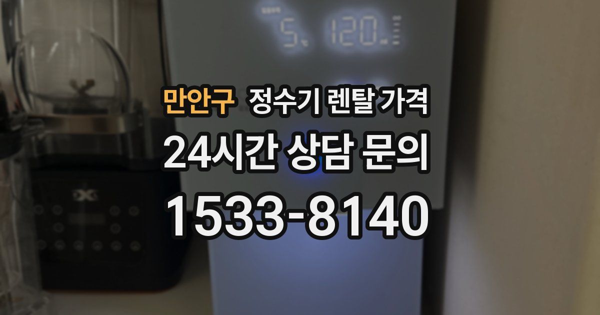 만안구 정수기 렌탈 가격