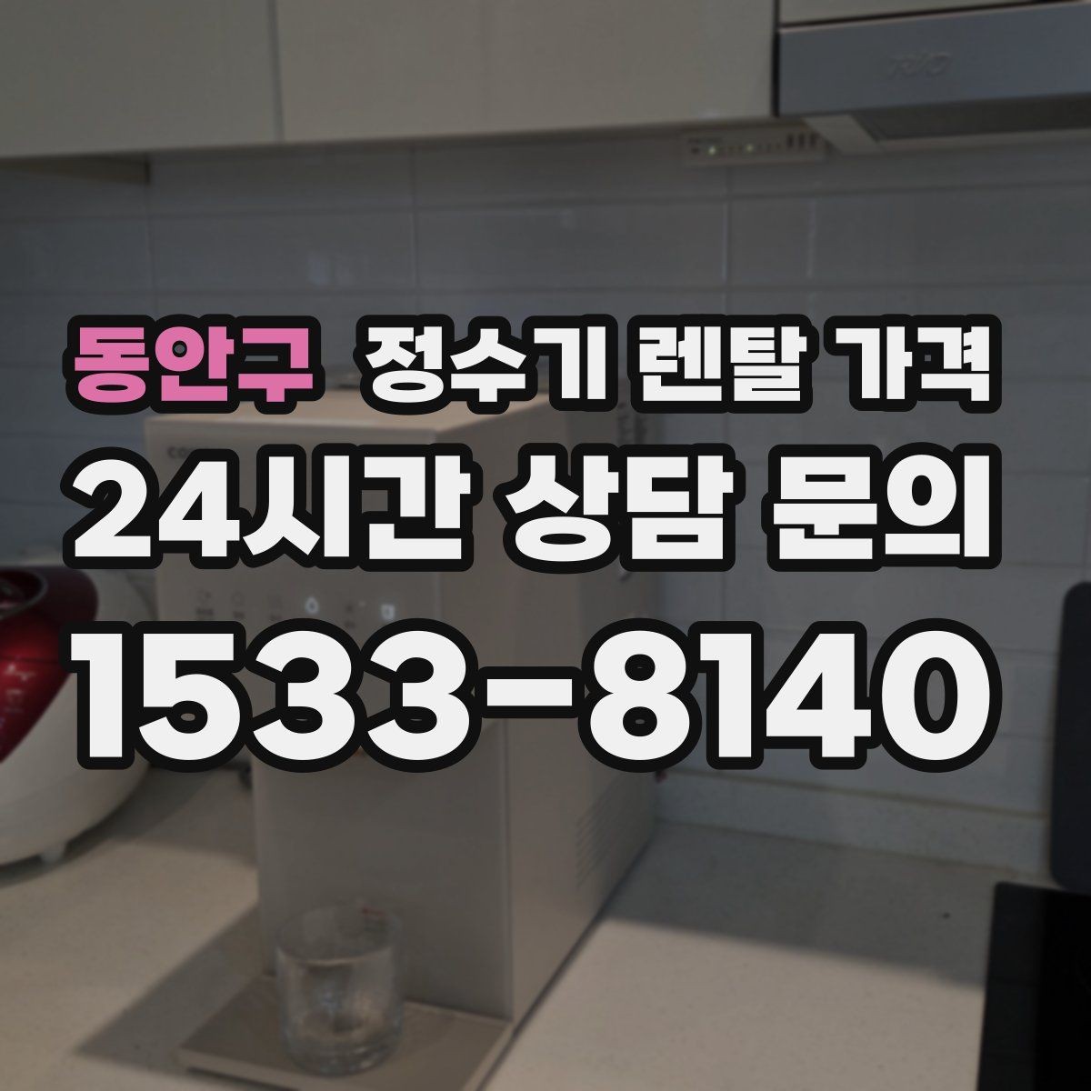 동안구 정수기 렌탈 가격 카드 할인 적용 전후 차이 정리