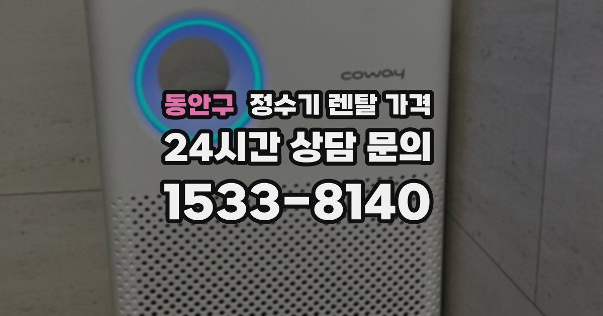 동안구 정수기 렌탈 가격