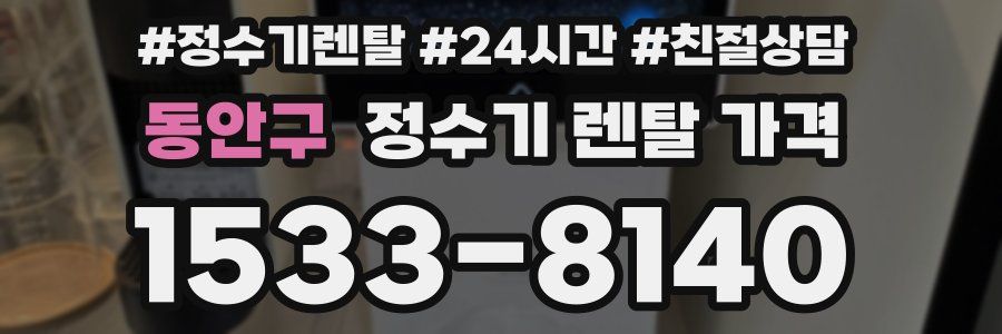 동안구 정수기 렌탈 가격