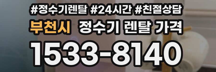 부천시 정수기 렌탈 가격