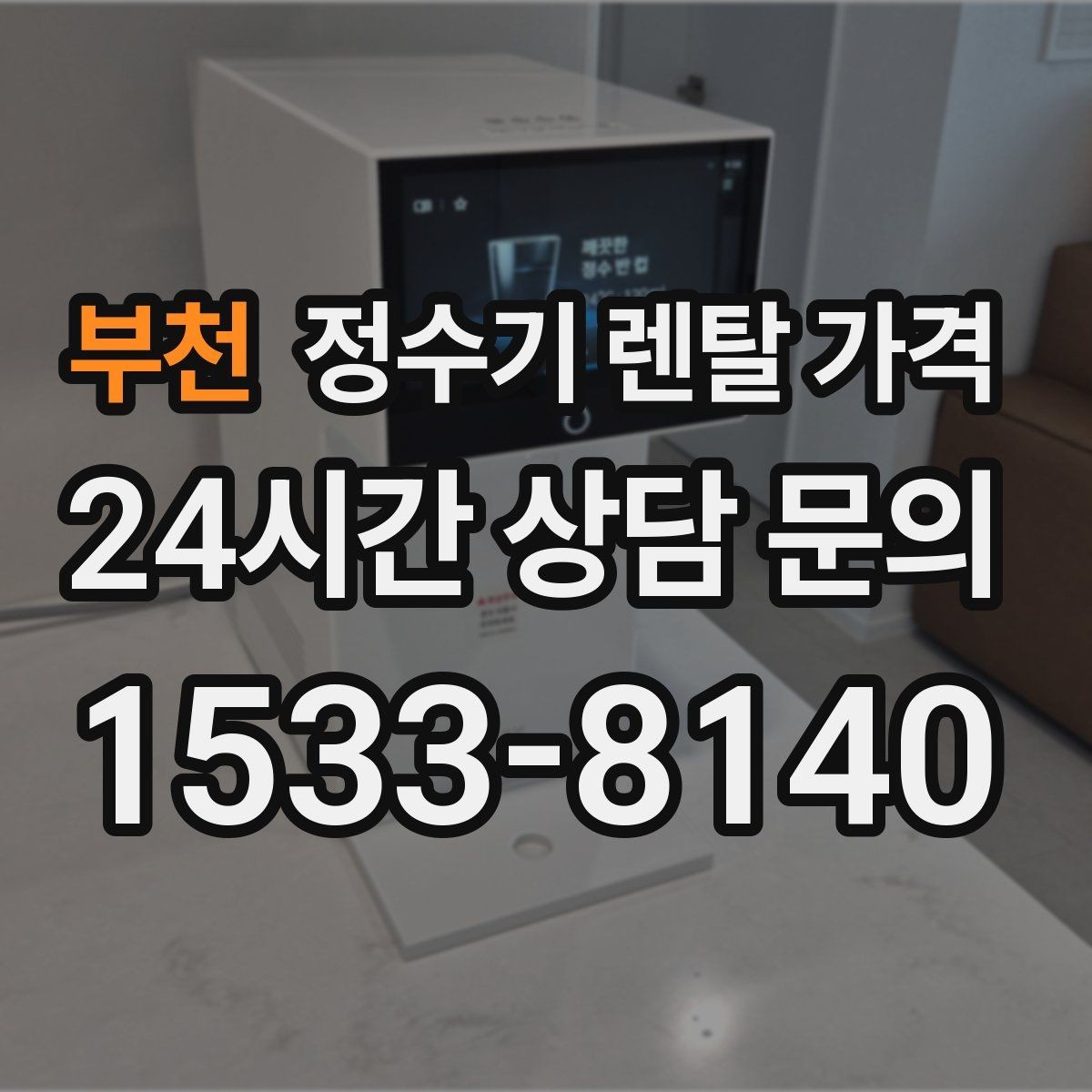 부천 정수기 렌탈 가격 실패 없는 선택을 위한 가이드