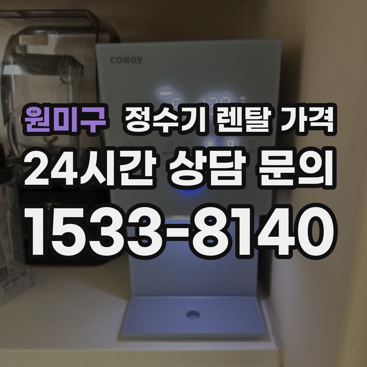 원미구 정수기 렌탈 가격
