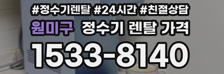 원미구 정수기 렌탈 가격