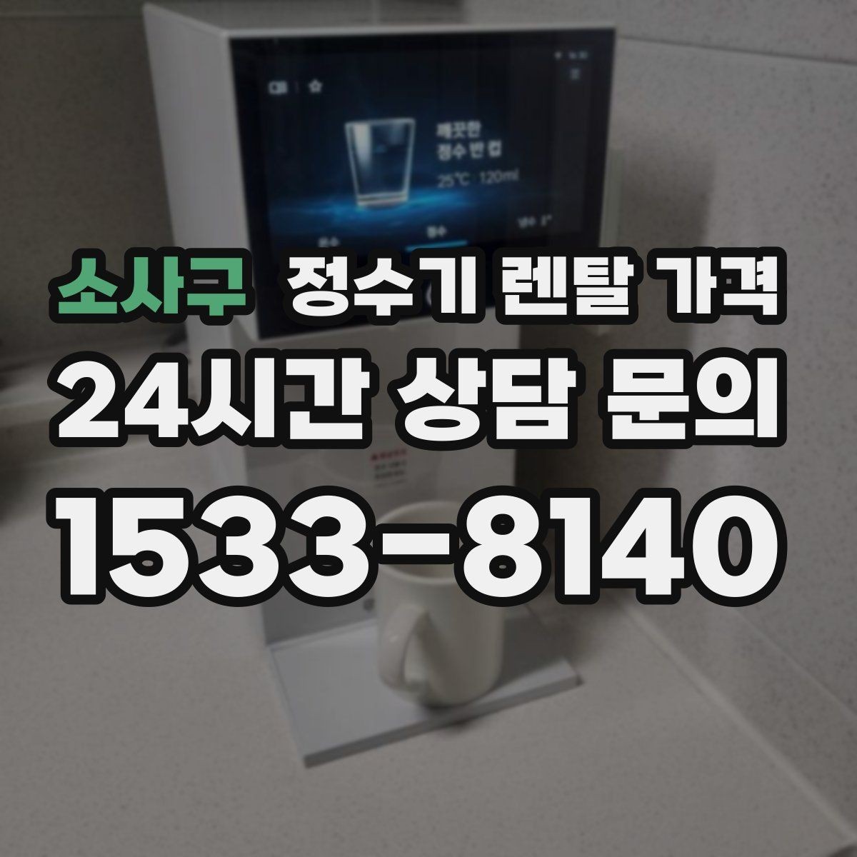 소사구 정수기 렌탈 가격 위약금 구조 쉽게 이해하기