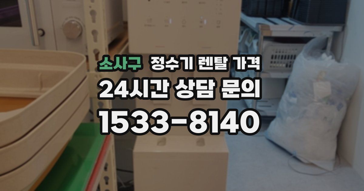 소사구 정수기 렌탈 가격