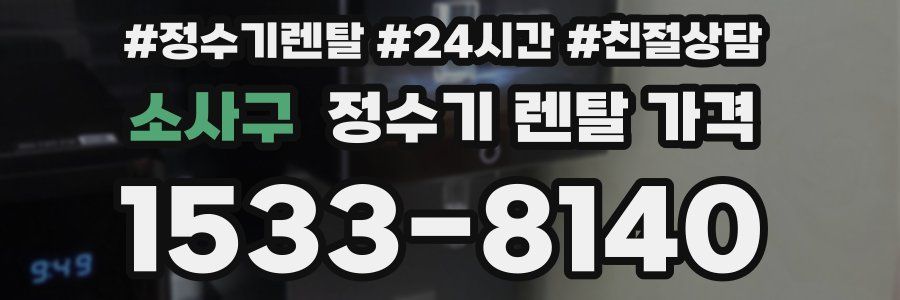 소사구 정수기 렌탈 가격