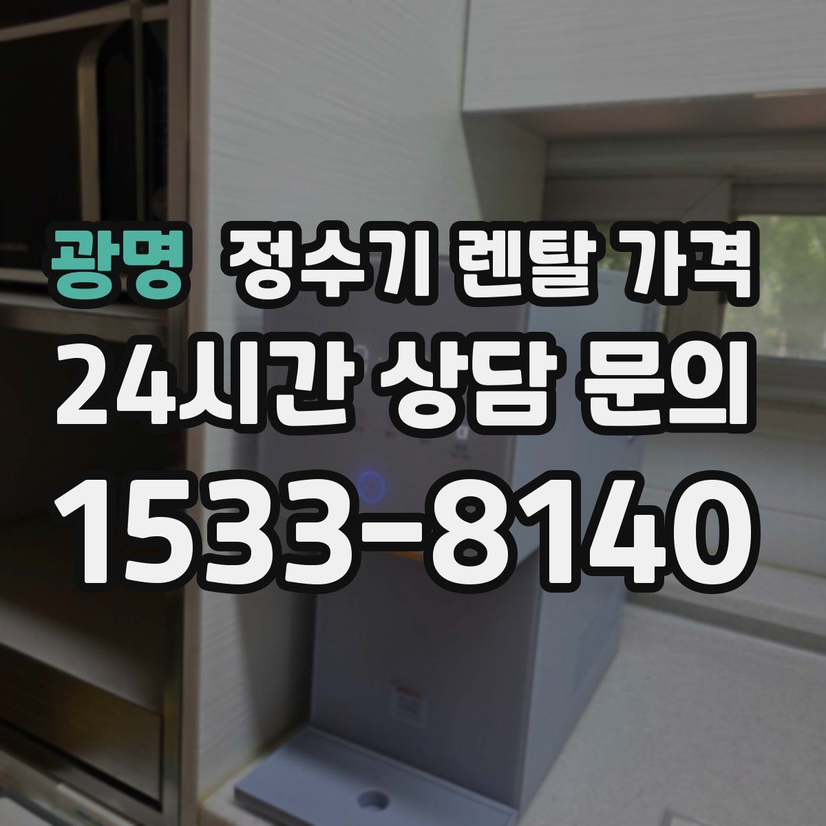 광명 정수기 렌탈 가격