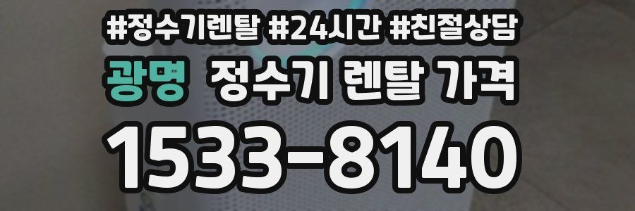 광명 정수기 렌탈 가격