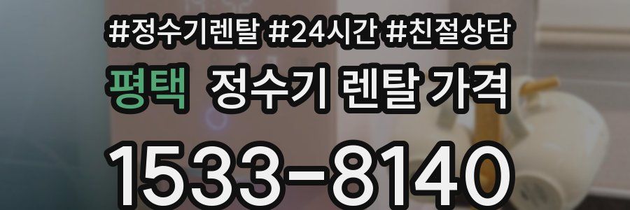 평택 정수기 렌탈 가격