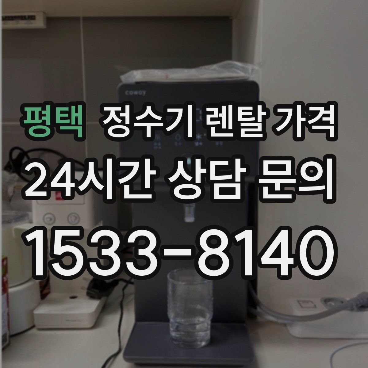 평택 정수기 렌탈 가격