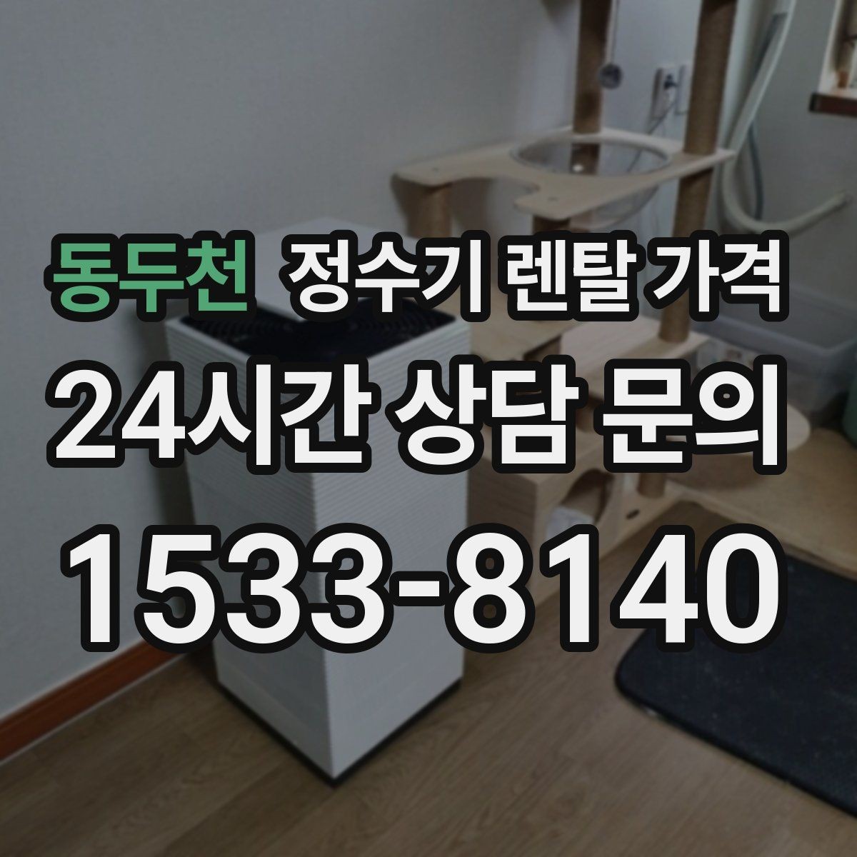 동두천 정수기 렌탈 가격 월말 설치와 월초 설치 차이 정리
