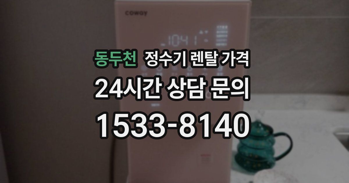 동두천 정수기 렌탈 가격