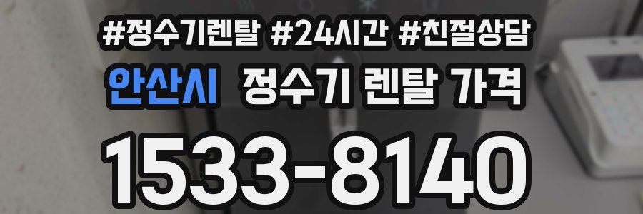 안산시 정수기 렌탈 가격