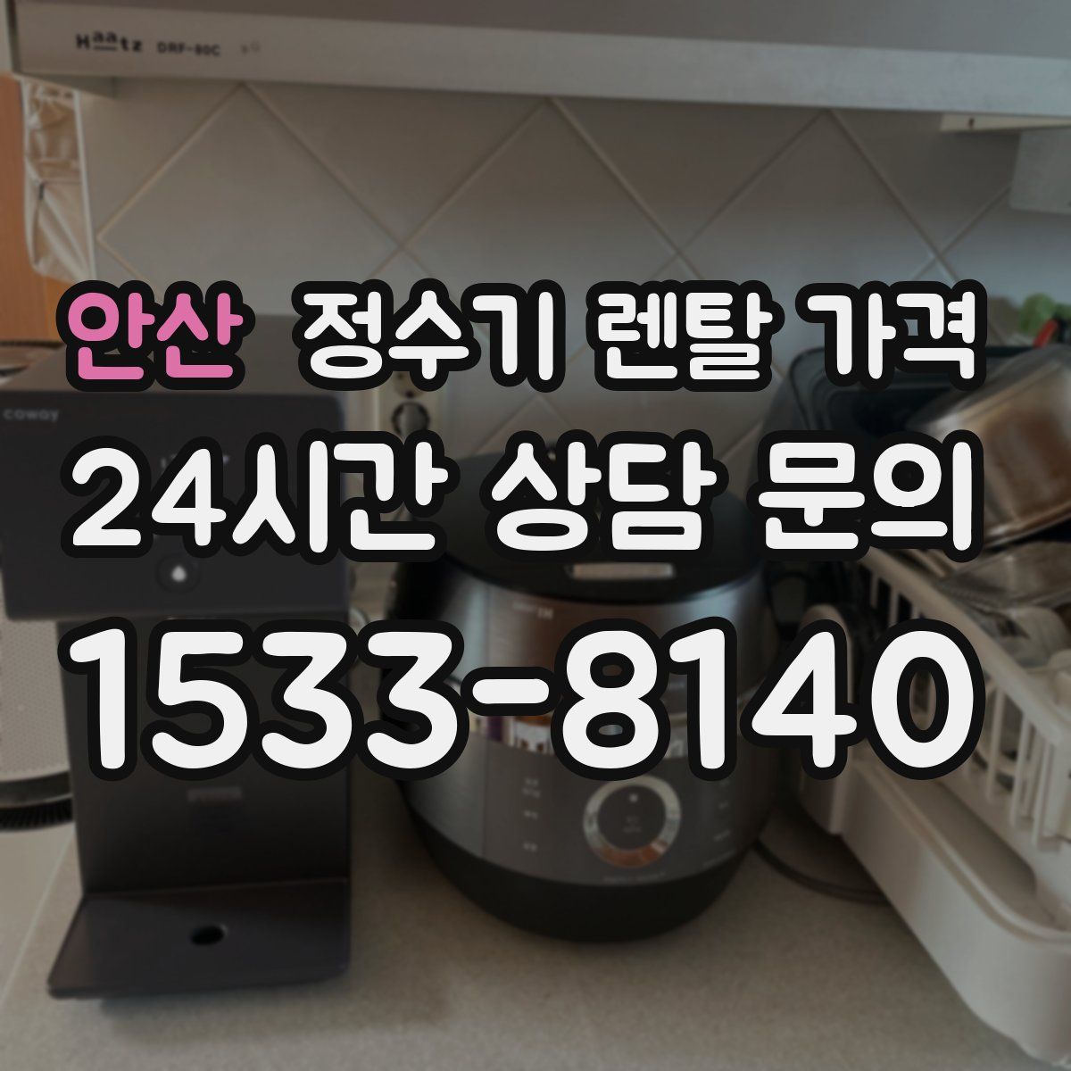 안산 정수기 렌탈 가격