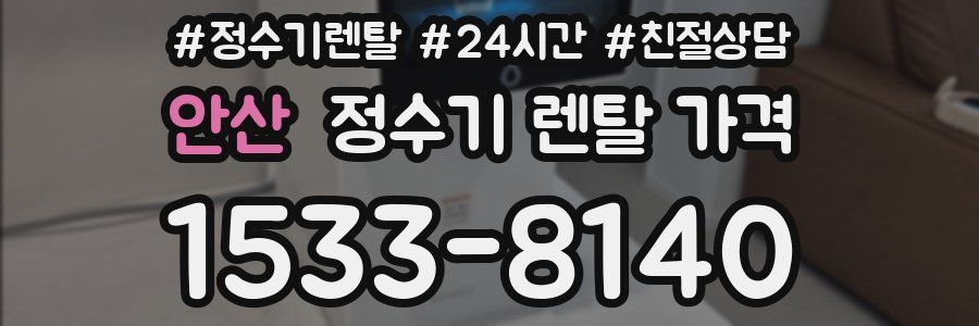 안산 정수기 렌탈 가격